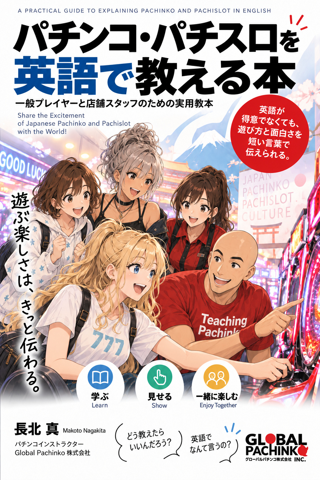 『パチンコ、パチスロを英語で教える本』の表紙