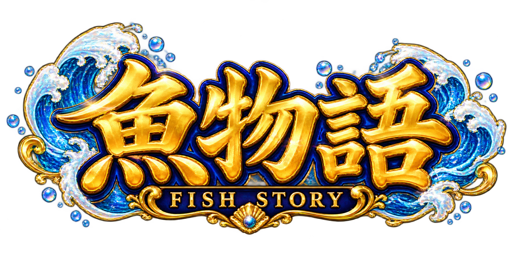 魚物語 FISH STORY